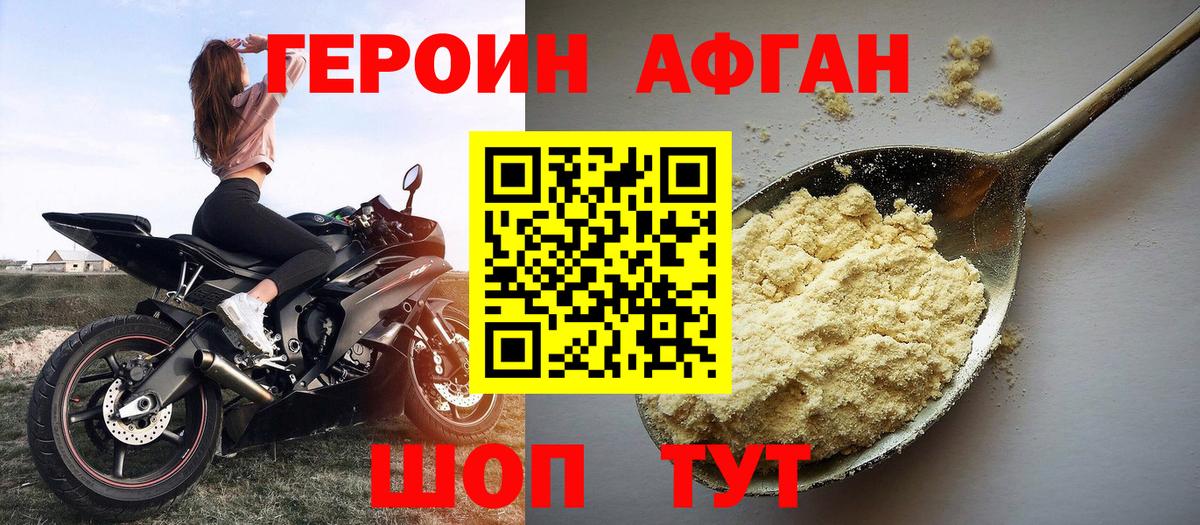 Героин афганец Нижнекамск